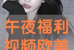 欧美福利视频
