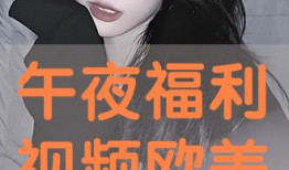 欧美福利视频
