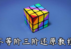 三阶魔方还原视频,跟随视频轻松学会速解魔方