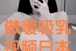 吸乳视频,哺乳新体验与育儿知识分享