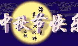 中秋微信祝福视频,温馨祝福视频回顾